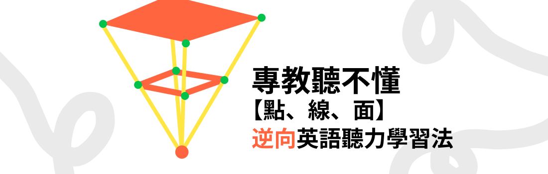 專教聽不懂