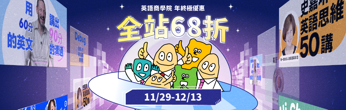 年終極優惠